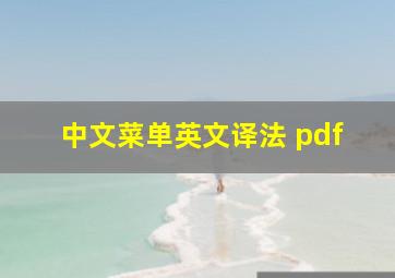 中文菜单英文译法 pdf